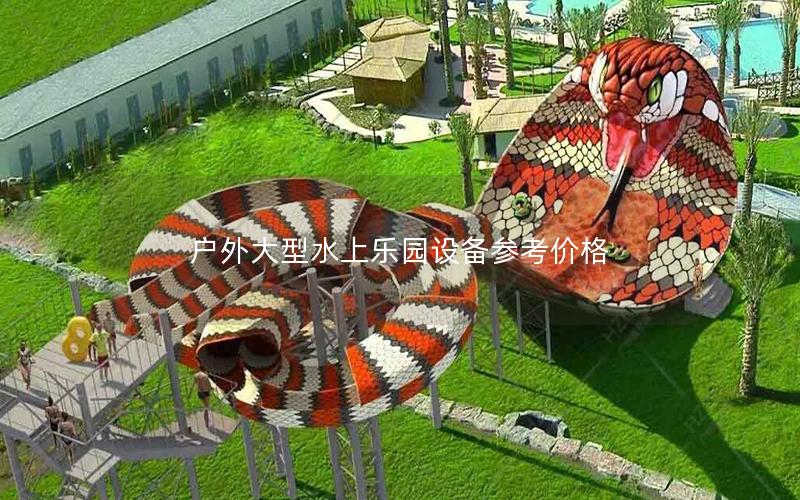 戶外大型水上樂園設(shè)備參考價格