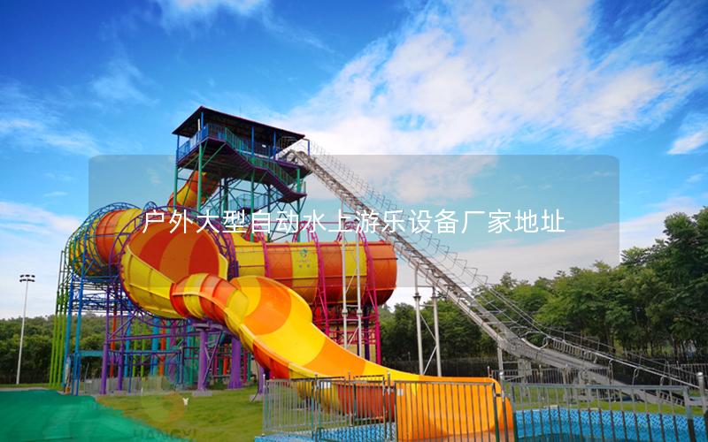 戶外大型自動(dòng)水上游樂設(shè)備廠家地址 戶外大型自動(dòng)水上游樂設(shè)備廠家地址