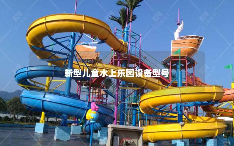 新型兒童水上樂園設備型號 新型兒童水上樂園設備型號