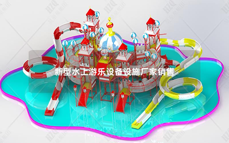 新型水上游樂設備設施廠家銷售 新型水上游樂設備設施廠家銷售