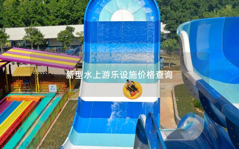 新型水上游樂設(shè)施價(jià)格查詢 新型水上游樂設(shè)施價(jià)格查詢