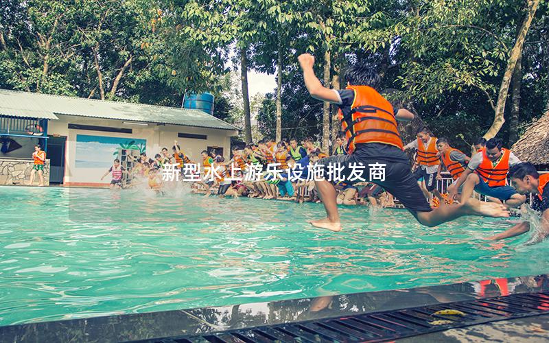 新型水上游樂設施批發商