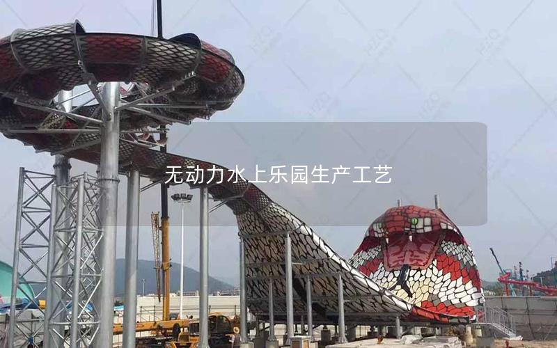 無動力水上樂園生產(chǎn)工藝
