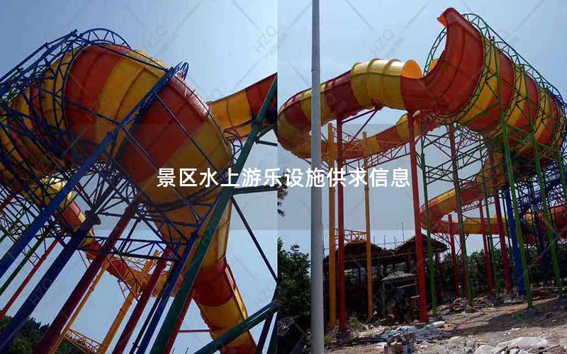 景區(qū)水上游樂(lè)設(shè)施供求信息 景區(qū)水上游樂(lè)設(shè)施供求信息