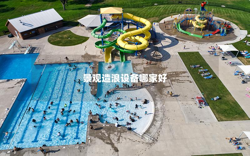 景觀造浪設備哪家好