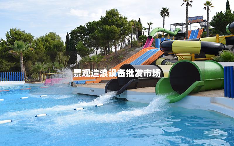 景觀造浪設(shè)備批發(fā)市場