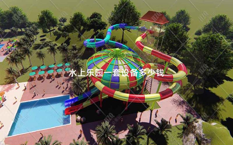 水上樂園一套設備多少錢