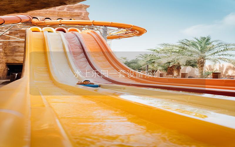 水上樂園一套設(shè)備報價 水上樂園一套設(shè)備報價