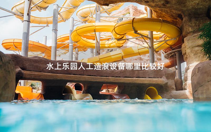 水上樂園人工造浪設備哪里比較好