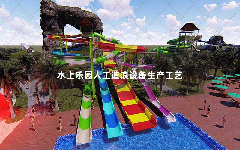水上樂(lè)園人工造浪設(shè)備生產(chǎn)工藝 水上樂(lè)園人工造浪設(shè)備生產(chǎn)工藝
