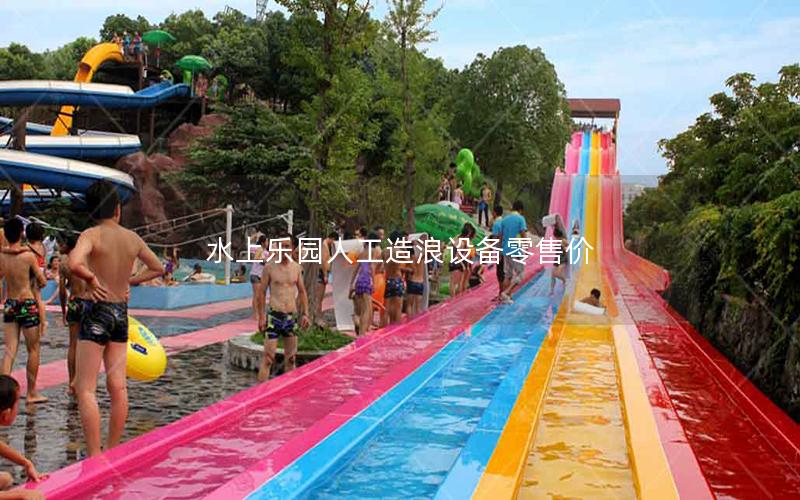 水上樂園人工造浪設備零售價 水上樂園人工造浪設備零售價