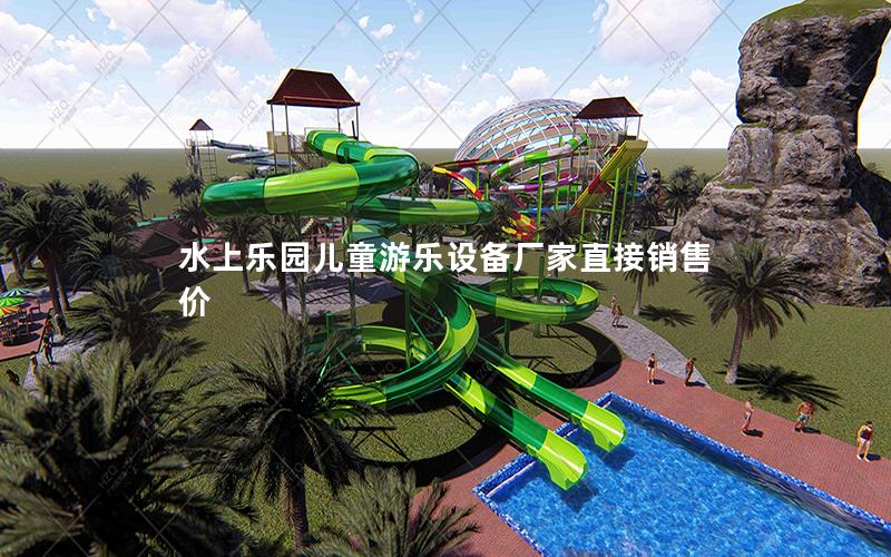 水上樂園兒童游樂設備廠家直接銷售價