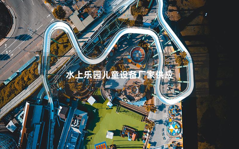 水上樂(lè)園兒童設(shè)備廠家供應(yīng) 水上樂(lè)園兒童設(shè)備廠家供應(yīng)