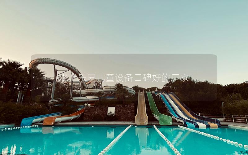 水上樂園兒童設備口碑好的廠家