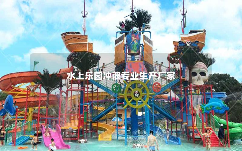 水上樂(lè)園沖浪專業(yè)生產(chǎn)廠家 水上樂(lè)園沖浪專業(yè)生產(chǎn)廠家
