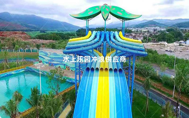 水上樂園沖浪供應商