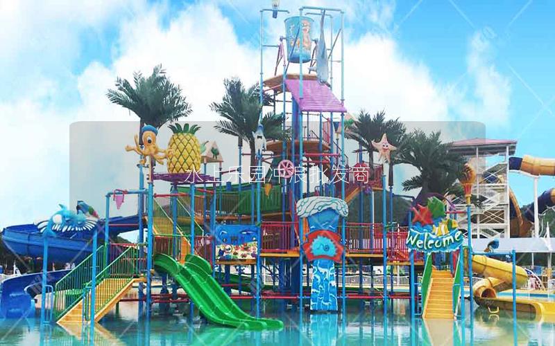 水上樂園沖浪批發商