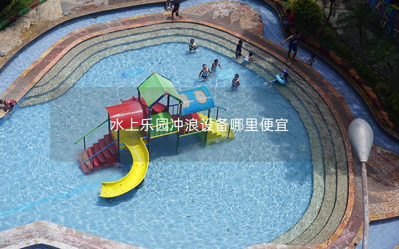 水上樂園沖浪設備哪里便宜 水上樂園沖浪設備哪里便宜