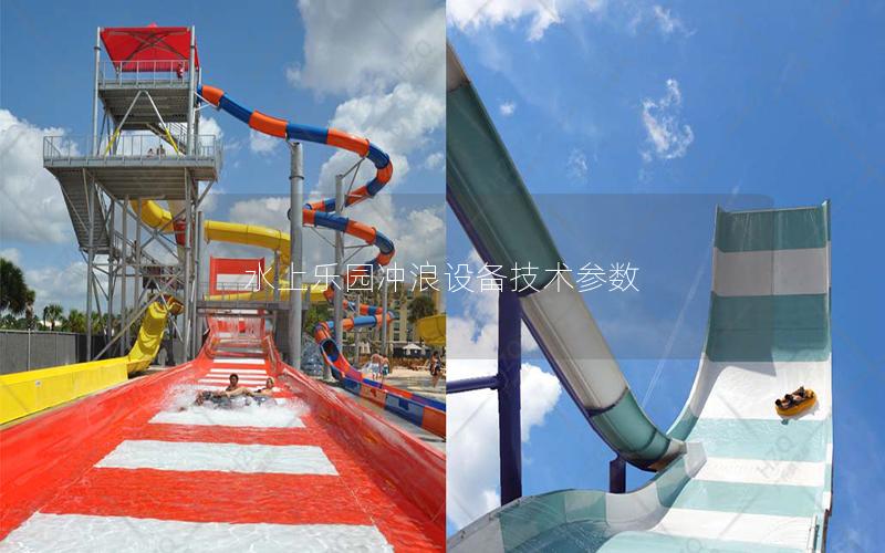 水上樂園沖浪設備技術參數 水上樂園沖浪設備技術參數