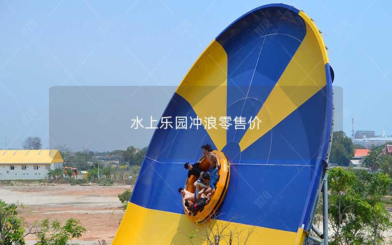 水上樂園沖浪零售價 水上樂園沖浪零售價