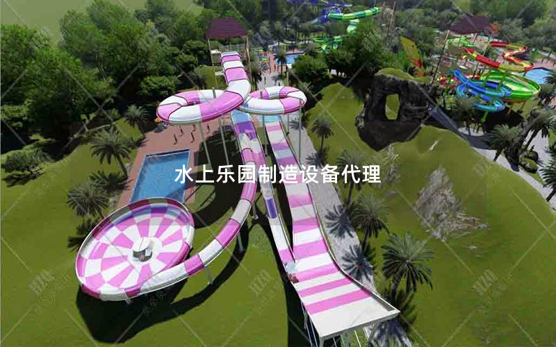 水上樂園制造設(shè)備代理