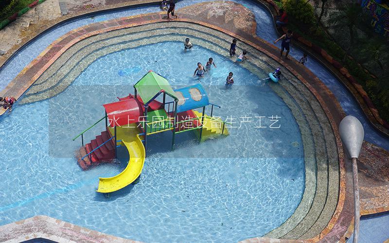 水上樂園制造設備生產工藝
