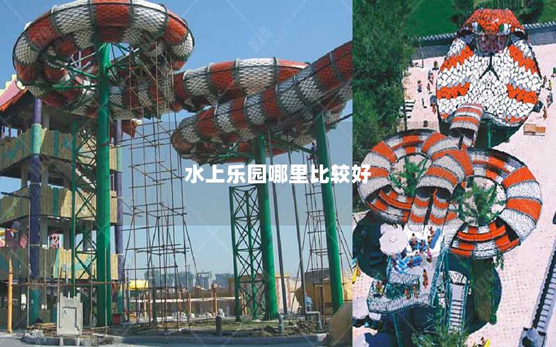 水上樂園哪里比較好 水上樂園哪里比較好