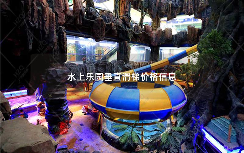 水上樂園垂直滑梯價(jià)格信息