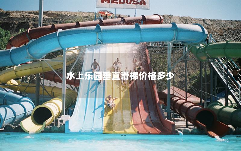 水上樂園垂直滑梯價格多少 水上樂園垂直滑梯價格多少