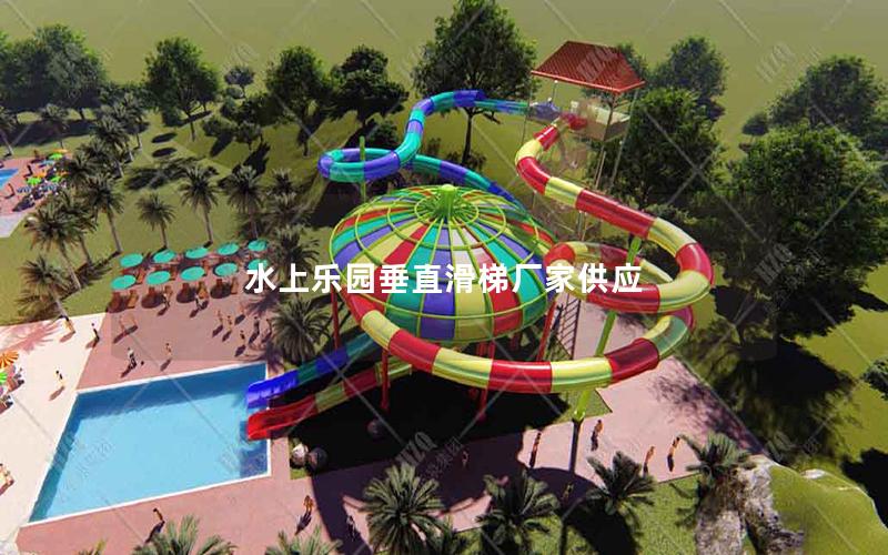 水上樂園垂直滑梯廠家供應