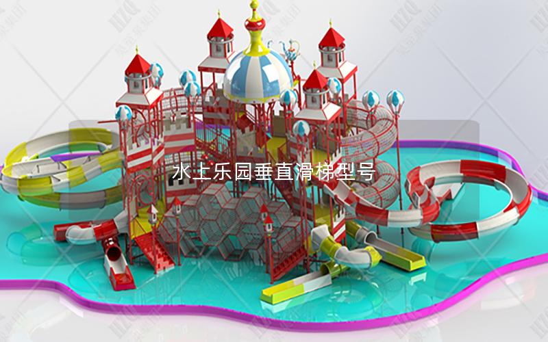 水上樂園垂直滑梯型號