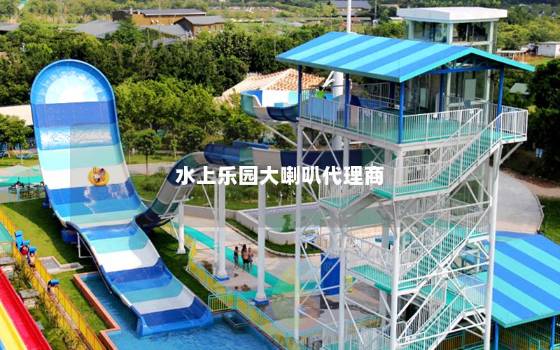 水上樂園大喇叭代理商 水上樂園大喇叭代理商