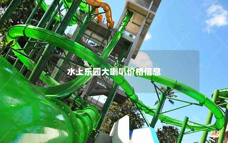 水上樂(lè)園大喇叭價(jià)格信息