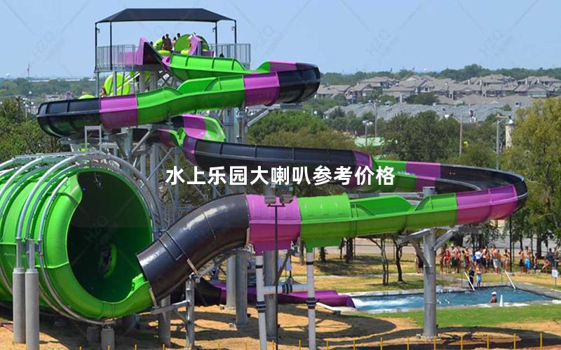 水上樂園大喇叭參考價(jià)格 水上樂園大喇叭參考價(jià)格