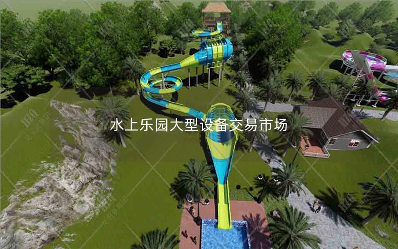 水上樂園大型設備交易市場