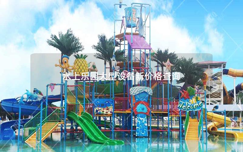水上樂園大型設(shè)備新價(jià)格查詢