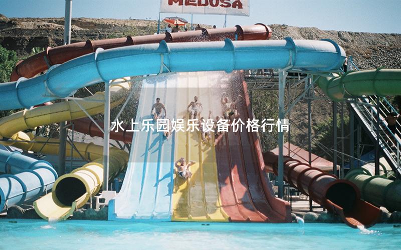 水上樂園娛樂設備價格行情 水上樂園娛樂設備價格行情
