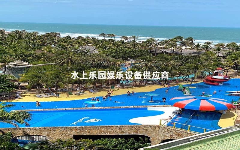 水上樂園娛樂設(shè)備供應(yīng)商 水上樂園娛樂設(shè)備供應(yīng)商