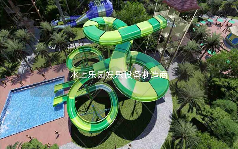 水上樂園娛樂設(shè)備制造商 水上樂園娛樂設(shè)備制造商