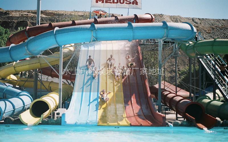水上樂園娛樂設備廠家地址 水上樂園娛樂設備廠家地址