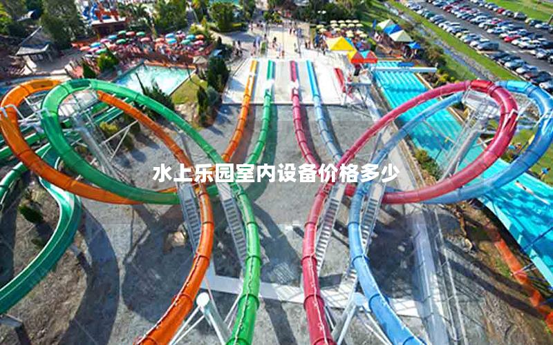 水上樂(lè)園室內(nèi)設(shè)備價(jià)格多少