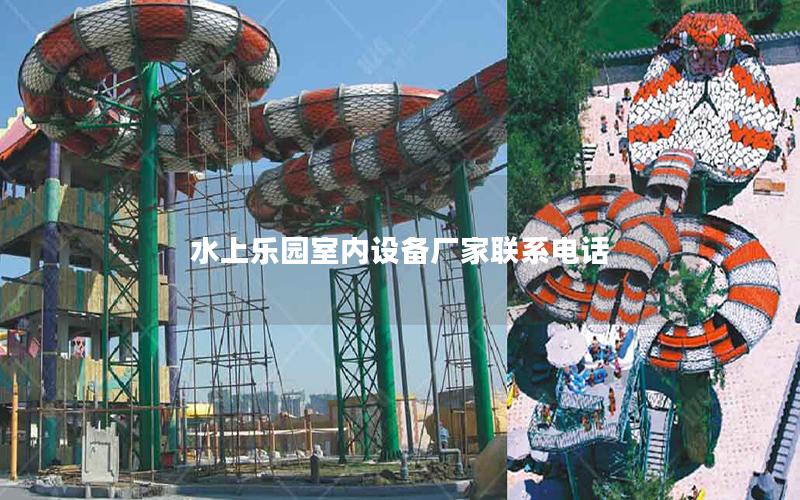 水上樂園室內(nèi)設(shè)備廠家聯(lián)系電話 水上樂園室內(nèi)設(shè)備廠家聯(lián)系電話