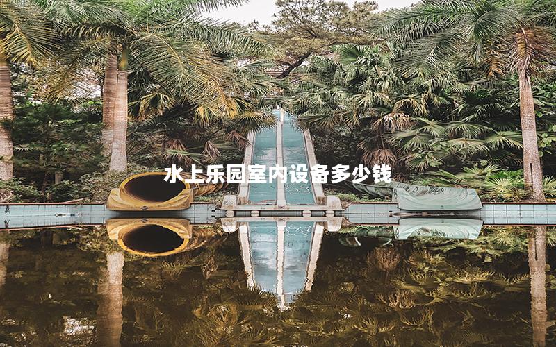 水上樂園室內(nèi)設備多少錢