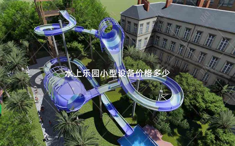 水上樂園小型設(shè)備價格多少 水上樂園小型設(shè)備價格多少