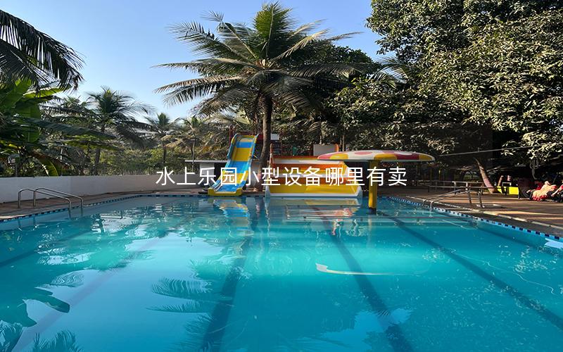 水上樂園小型設(shè)備哪里有賣 水上樂園小型設(shè)備哪里有賣