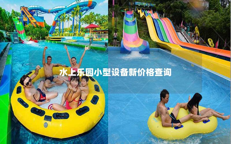 水上樂(lè)園小型設(shè)備新價(jià)格查詢