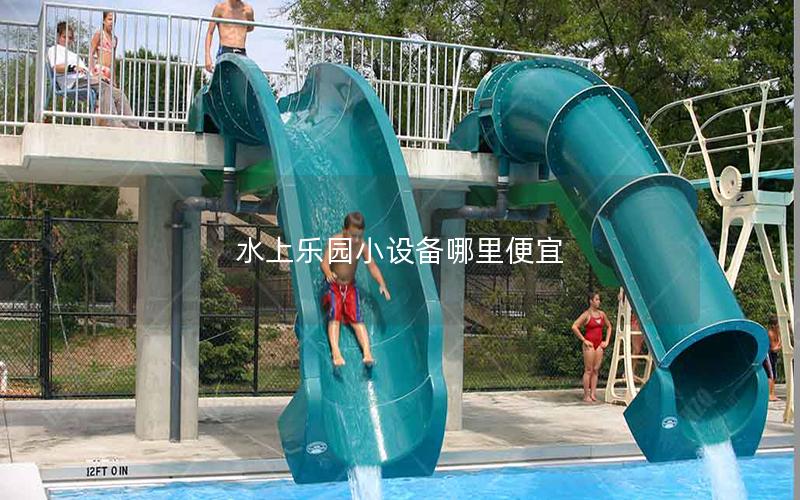 水上樂園小設備哪里便宜 水上樂園小設備哪里便宜