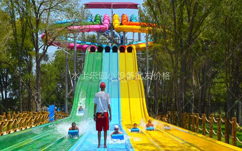 水上樂園小設備批發價格 水上樂園小設備批發價格