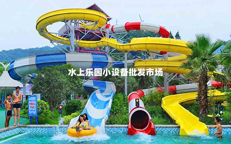 水上樂園小設備批發市場 水上樂園小設備批發市場