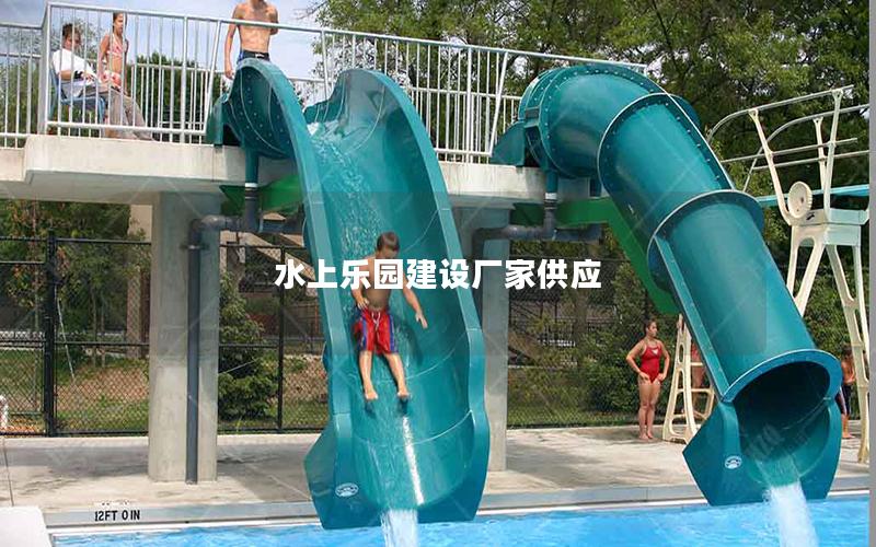水上樂園建設廠家供應 水上樂園建設廠家供應